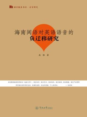 cover image of 海南闽语对英语语音的负迁移研究